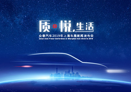 上海车展丨质•悦，生活 众泰全新设计理念SUV（A16/B21）引领智美中国车新时代