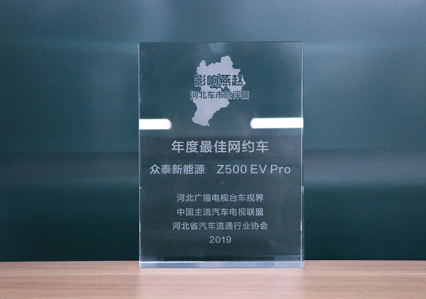 2019影响燕赵·河北车市总评榜，众泰Z500EV Pro荣获河北车市年度最佳网约车